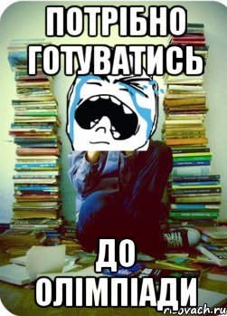 потрібно готуватись до олімпіади, Мем Типовий десятикласник