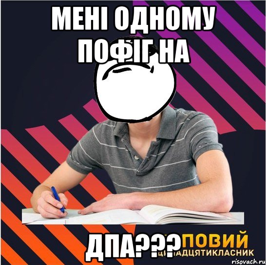 мені одному пофіг на дпа???, Мем Типовий одинадцятикласник