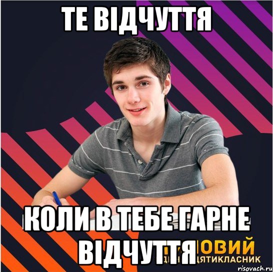 те відчуття коли в тебе гарне відчуття, Мем Типовий одинадцятикласник