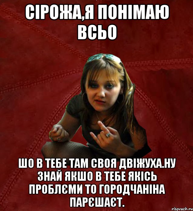 сірожа,я понімаю всьо шо в тебе там своя двіжуха.ну знай якшо в тебе якісь проблєми то городчаніна парєшаєт., Мем Тьола Маша