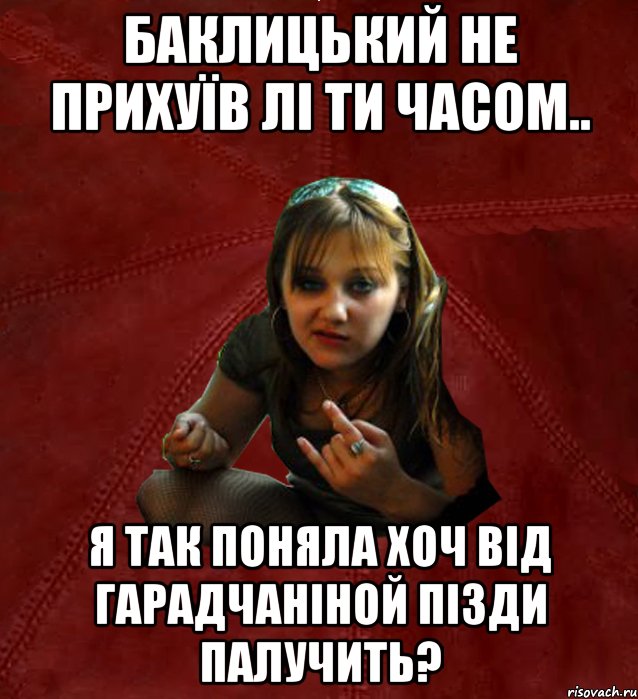 баклицький не прихуїв лі ти часом.. я так поняла хоч від гарадчаніной пізди палучить?, Мем Тьола Маша