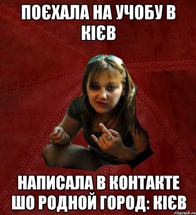 поєхала на учобу в кієв написала в контакте шо родной город: кієв