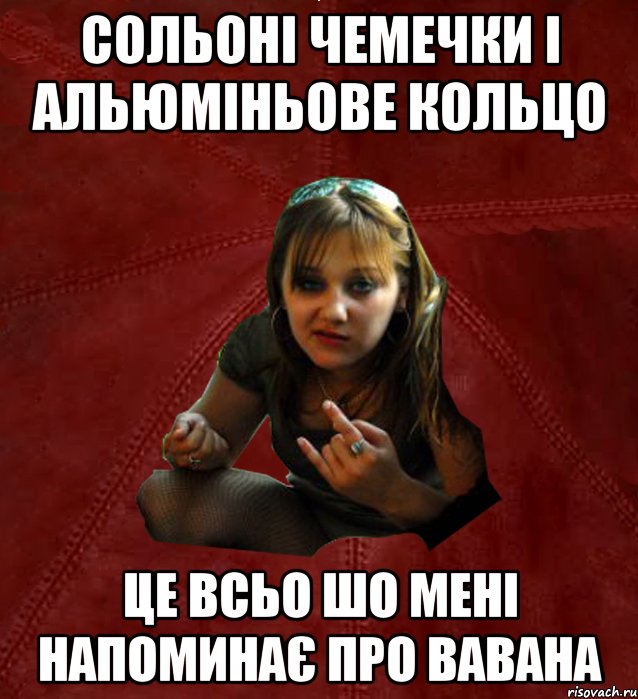 сольоні чемечки і альюміньове кольцо це всьо шо мені напоминає про вавана, Мем Тьола Маша