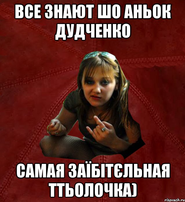 все знают шо аньок дудченко самая заїбітєльная ттьолочка), Мем Тьола Маша