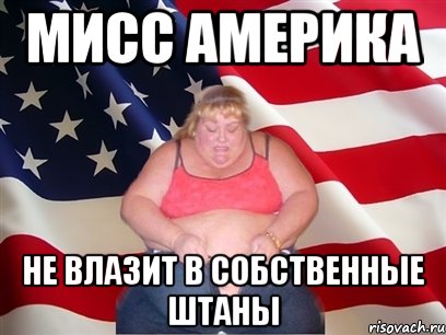 Огромный еле влазит. Мисс Америка Мем. Мем про жирную девочку Алину.