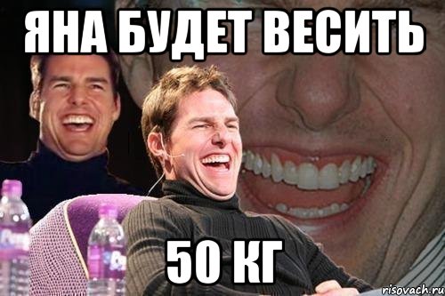 И я не буду больше молодым. 50 Кг это Мем.