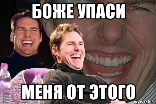 Дам и господа мем. Боже упаси. Упаси Господь Мем. Боже упаси мемы. Боже упаси прикол.