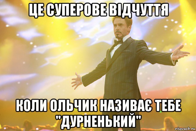 це суперове відчуття коли ольчик називає тебе "дурненький", Мем Тони Старк (Роберт Дауни младший)