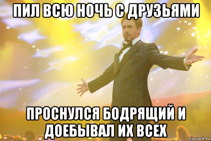 пил всю ночь с друзьями проснулся бодрящий и доебывал их всех, Мем Тони Старк (Роберт Дауни младший)