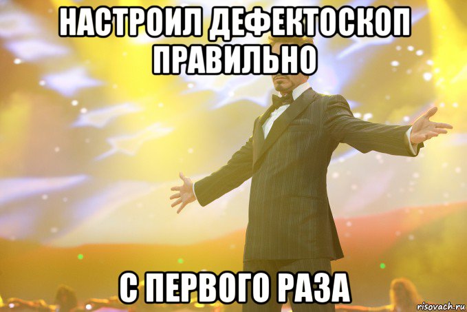 настроил дефектоскоп правильно с первого раза, Мем Тони Старк (Роберт Дауни младший)