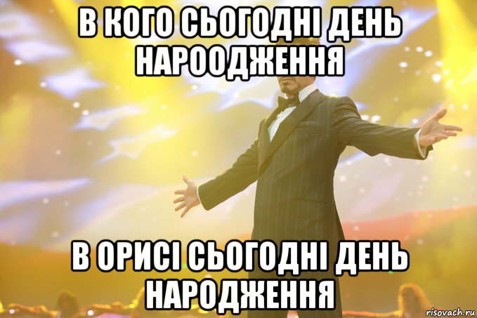 в кого сьогодні день нароодження в орисі сьогодні день народження, Мем Тони Старк (Роберт Дауни младший)