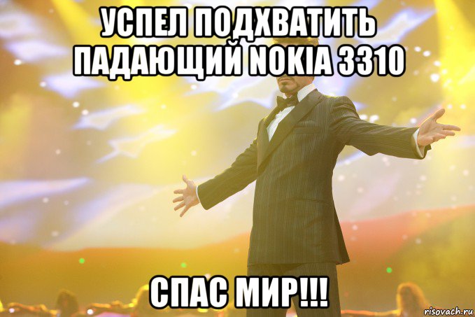 успел подхватить падающий nokia 3310 спас мир!!!, Мем Тони Старк (Роберт Дауни младший)