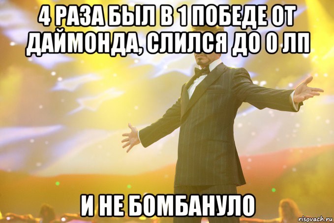 4 раза был в 1 победе от даймонда, слился до 0 лп и не бомбануло, Мем Тони Старк (Роберт Дауни младший)