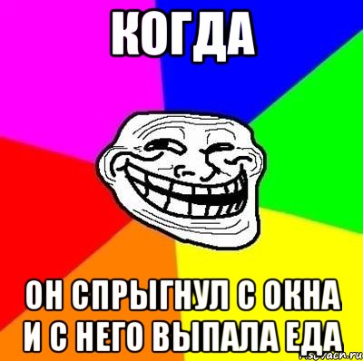 когда он спрыгнул с окна и с него выпала еда, Мем Тролль Адвайс