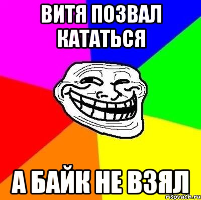 витя позвал кататься а байк не взял, Мем Тролль Адвайс