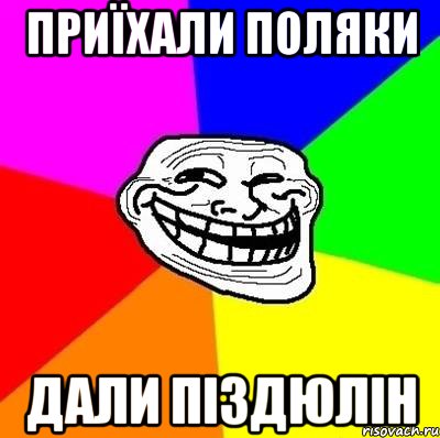 приїхали поляки дали піздюлін, Мем Тролль Адвайс