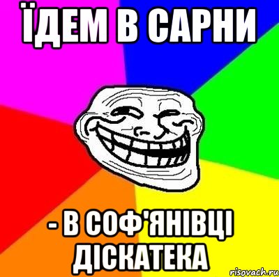 їдем в сарни - в соф'янівці діскатека, Мем Тролль Адвайс