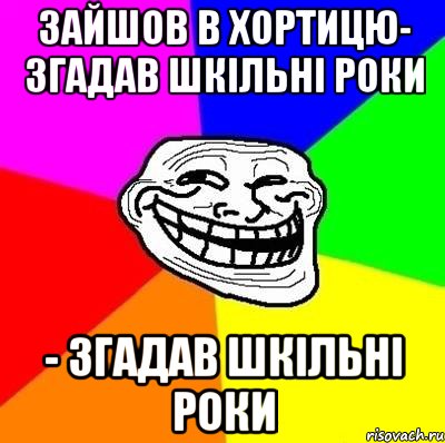 зайшов в хортицю- згадав шкільні роки - згадав шкільні роки, Мем Тролль Адвайс