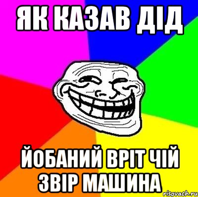 як казав дід йобаний вріт чій звір машина, Мем Тролль Адвайс