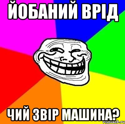 йобаний врід чий звір машина?, Мем Тролль Адвайс