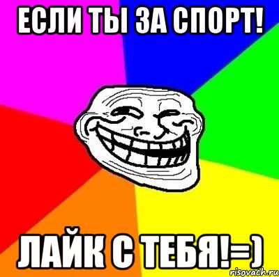 если ты за спорт! лайк с тебя!=), Мем Тролль Адвайс