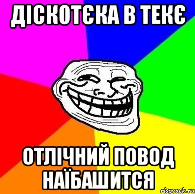 діскотєка в текє отлічний повод наїбашится, Мем Тролль Адвайс