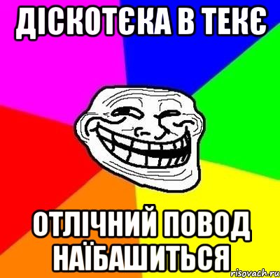 діскотєка в текє отлічний повод наїбашиться, Мем Тролль Адвайс