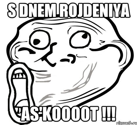 s dnem rojdeniya as'koooot !!!, Мем  Trollface LOL