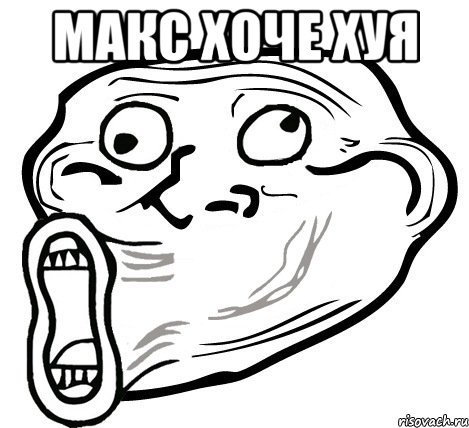 макс хоче хуя , Мем  Trollface LOL