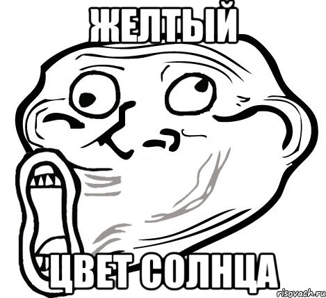 желтый цвет солнца, Мем  Trollface LOL