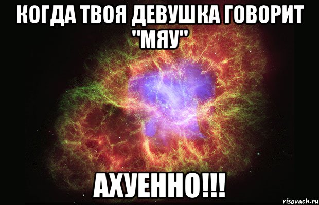 когда твоя девушка говорит "мяу" ахуенно!!!