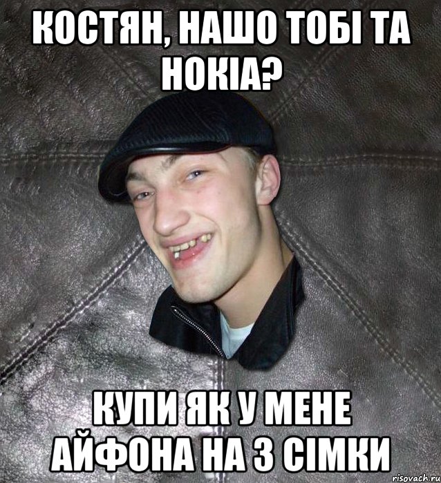 костян, нашо тобі та нокіа? купи як у мене айфона на 3 сімки, Мем Тут Апасна