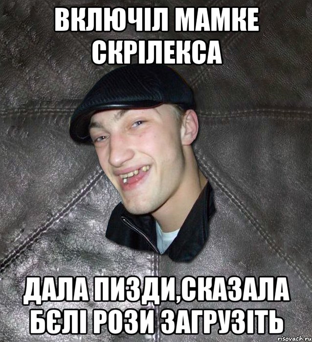 включіл мамке скрілекса дала пизди,сказала бєлі рози загрузіть, Мем Тут Апасна