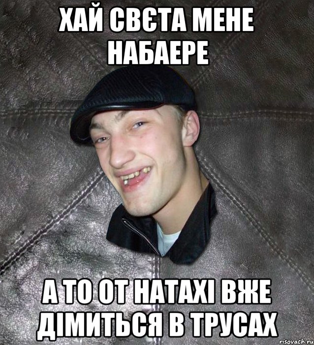 хай свєта мене набаере а то от натахі вже дімиться в трусах, Мем Тут Апасна