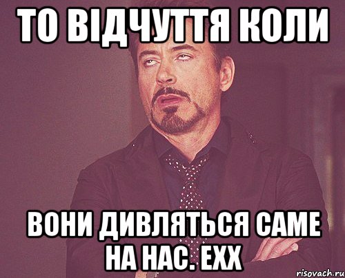 то відчуття коли вони дивляться саме на нас. ехх, Мем твое выражение лица