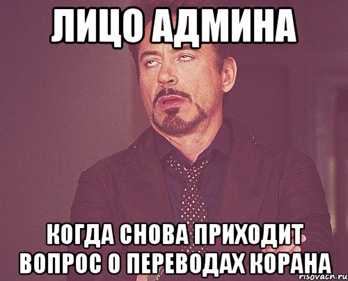 лицо админа когда снова приходит вопрос о переводах корана, Мем твое выражение лица