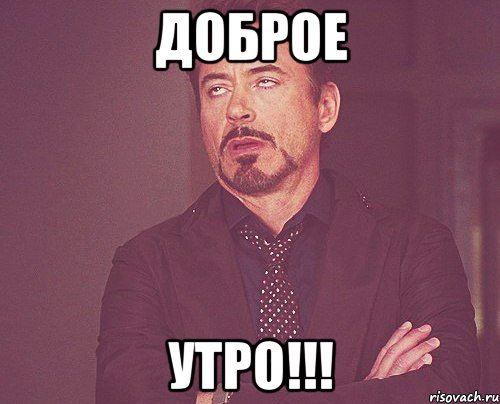 доброе утро!!!, Мем твое выражение лица