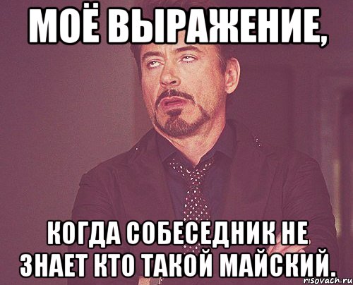 моё выражение, когда собеседник не знает кто такой майский., Мем твое выражение лица