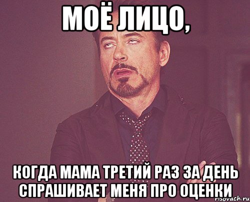 моё лицо, когда мама третий раз за день спрашивает меня про оценки, Мем твое выражение лица