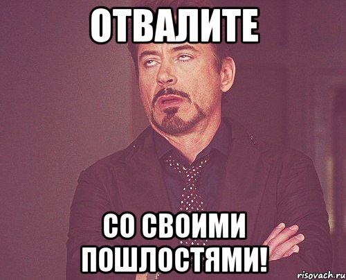 Отвали знаешь нет любви. Отвалите картинка. Отвалите Мем. Девушка отвали. Мемы про пошлость.