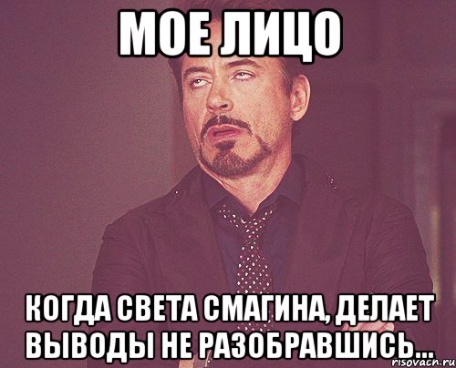 мое лицо когда света смагина, делает выводы не разобравшись..., Мем твое выражение лица