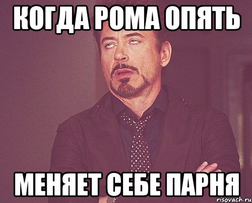 Изменил опять. Молодой человек Мем. Рома Роман Мем. Твой парень Мем. У меня есть парень Мем.