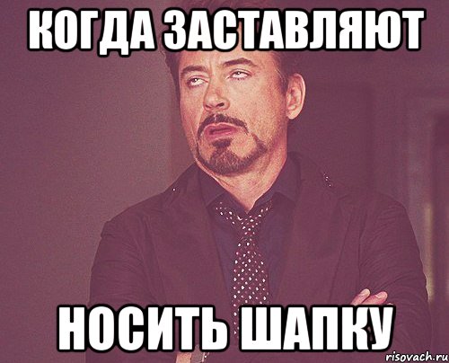 Шапку надень. Мем шапку украли. Одевай шапку Мем. Когда мама сказала одеть шапку. Надеть Мем.