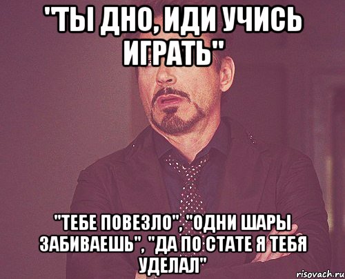 Давай ты будешь играть. Иди учись играть. Мем я тебя уделал. Иди играй иди учись Мем.