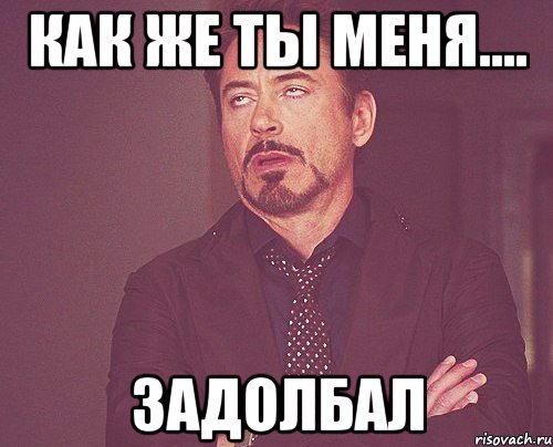 Ваше высочество. Мем задолбал. Ты меня задолбал. Когда просят рассказать о себе Мем. Выпрашивает Мем.