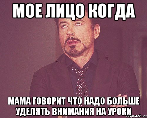 мое лицо когда мама говорит что надо больше уделять внимания на уроки, Мем твое выражение лица