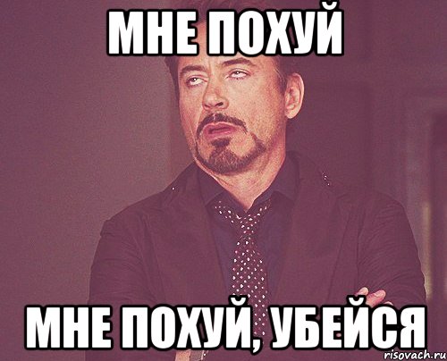 мне похуй мне похуй, убейся, Мем твое выражение лица