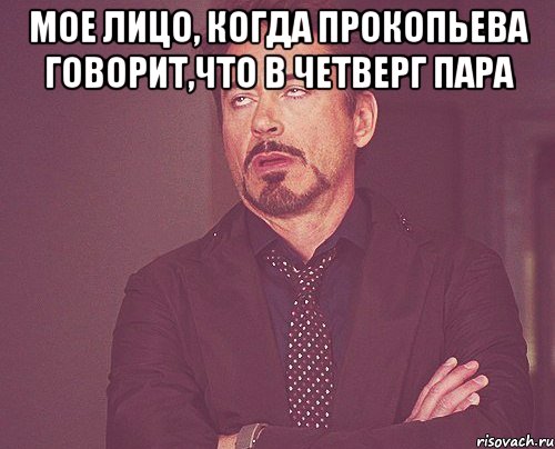 мое лицо, когда прокопьева говорит,что в четверг пара , Мем твое выражение лица