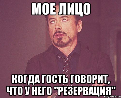 мое лицо когда гость говорит, что у него "резервация", Мем твое выражение лица