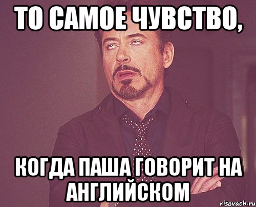 то самое чувство, когда паша говорит на английском, Мем твое выражение лица